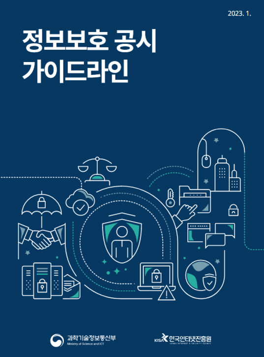 한국인터넷진흥원이 발표한 정보보호 공시 가이드라인 / KISA