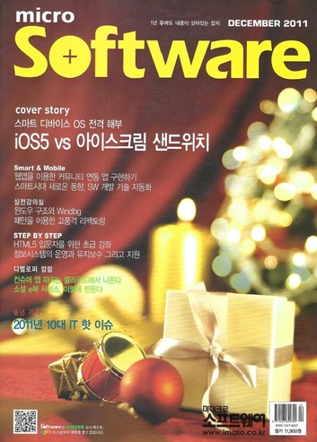 소프트웨어 전문 매거진 ‘마이크로소프트웨어’ 2011년 12월호 표지 / IT조선 DB