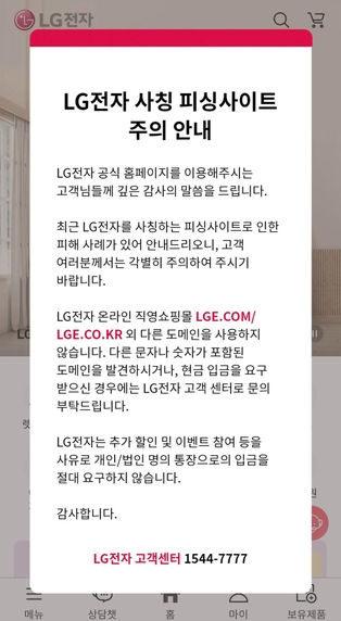 LG전자 공식 홈페이지에 접속한 고객들에게 온라인 사기 피해에 대한 경고를 알리는 '팝업 창' 화면 / LG전자