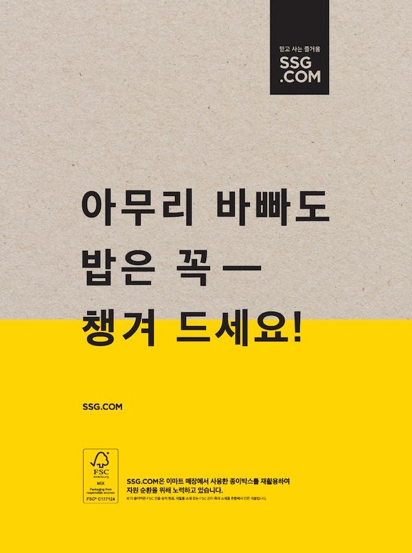재생용지 적용 ‘쓱배송’ 종이봉투 이미지. / SSG닷컴