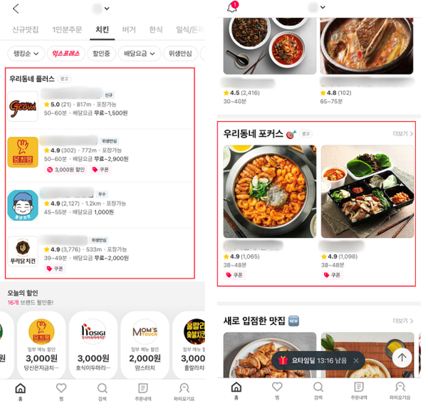 음식 카테고리 내의 ‘우리동네플러스’ 광고(왼쪽)와 메인 홈 화면 내의 ‘우리동네포커스’ 광고. / 요기요 모바일 애플리케이션(앱)