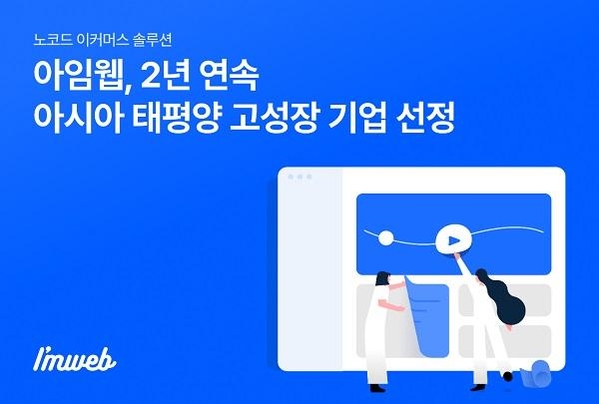 아임웹이 2년 연속 아시아 태평양 고성장 기업에 선정됐다./ 아임웹