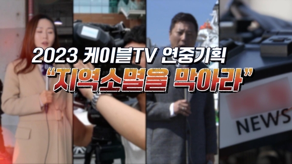 케이블TV ‘지역소멸을 막아라’ 연중기획 화면/ 한국케이블TV방송협회