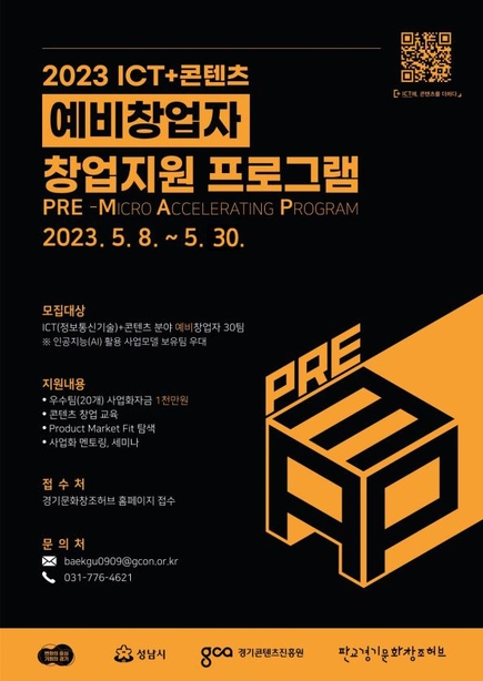 ‘2023 ICT+콘텐츠 예비창업자 지원 프로그램’ 포스터. / 경기콘텐츠진흥원