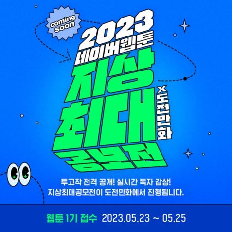 2023 네이버웹툰 지상최대공모전X도전만화 포스터. / 네이버웹툰