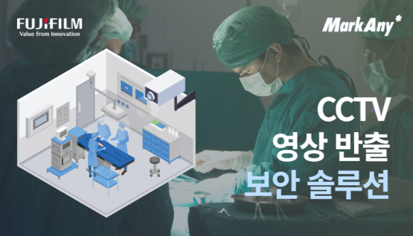 후지필름BI-마크애니의 '의료기관 전용 CCTV 영상 반출 솔루션' / 한국후지필름비즈니스이노베이션