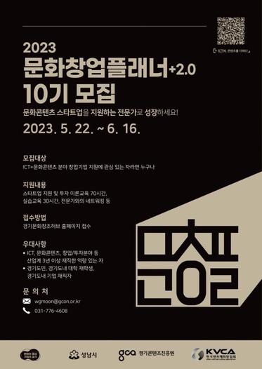 2023 문화창업플래너 프로그램 포스터. / 경기콘텐츠진흥원