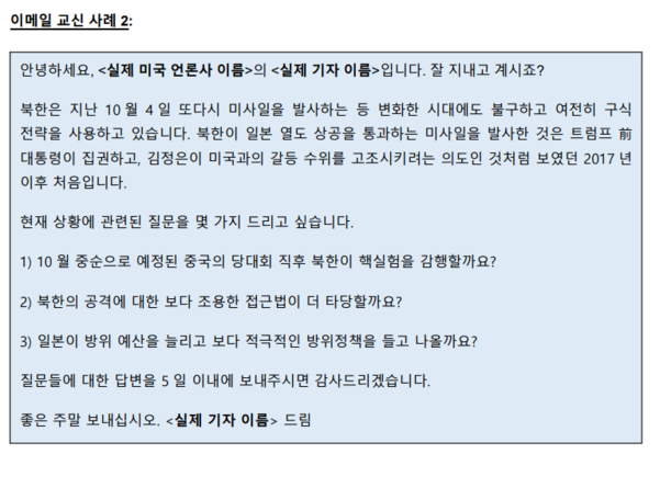 북한 해킹조직 김수키에 대한 한미 정부 합동 보안권고문에 포함된 김수키 실제 이메일 교신 사례/ 외교부