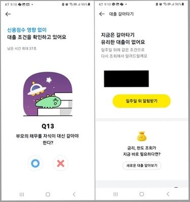 카카오페이 앱 ‘대출 갈아타기’ 서비스 화면. / IT조선