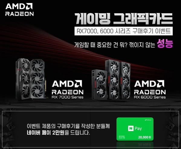 AMD 코리아, 그래픽카드 구매후기 이벤트 진행 / AMD 코리아