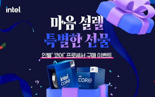 인텔 공인대리점이 '마음 설렐 특별한 선물' 프로모션을 실시한다. / 인텔
