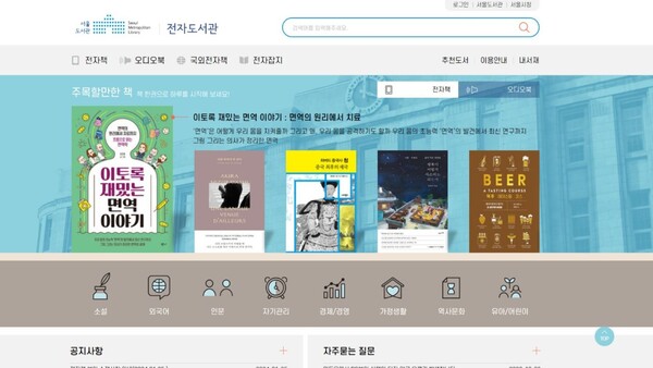 이제 도서관에서 전자책도 빌려 볼 수 있다. / 서울도서관 전자도서관 홈페이지 갈무리