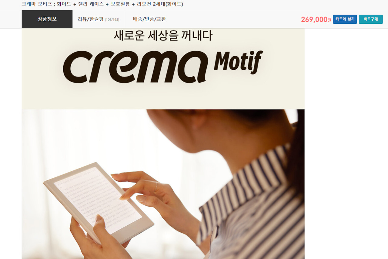 전자잉크 디스플레이를 사용하는 예스24의 ‘크레마 모티프’ / 예스24 홈페이지 갈무리