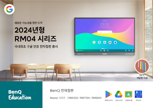 벤큐 2024년형 전자칠판 RM04 시리즈 / 벤큐