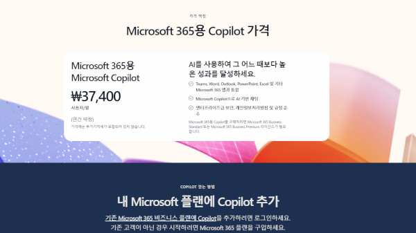 이제 기업용 코파일럿은 ‘한 명’부터 사용할 수 있다 / 마이크로소프트 홈페이지 갈무리