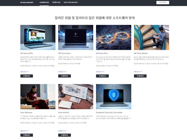 HP ‘울프 시큐리티’에 포함된 다양한 보호 기술들 / HP 홈페이지 갈무리