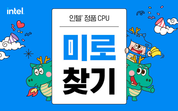 인텔 공인대리점 3사, 설 맞이 인텔 정품 CPU 프로모션 실시 / 인텔