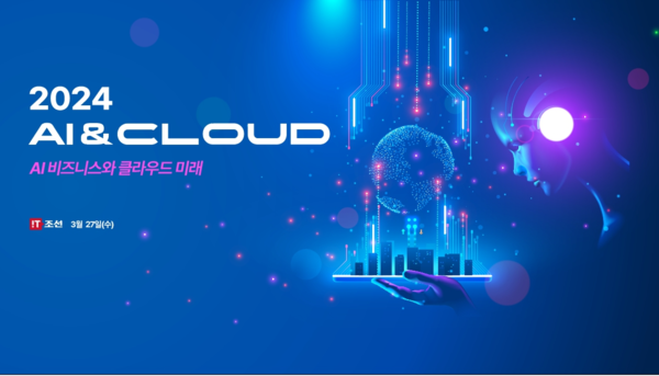 3월 27일 서울 웨스틴 조선호텔에서 'AI&CLOUD 2024' 콘퍼런스가 열린다. / IT조선