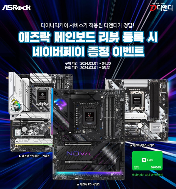 디앤디컴이 애즈락 메인보드 리뷰 이벤트를 진행한다. / 디앤디컴