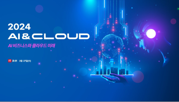 3월 27일 서울 웨스틴 조선호텔에서 'AI&CLOUD 2024' 콘퍼런스가 열린다. / IT조선