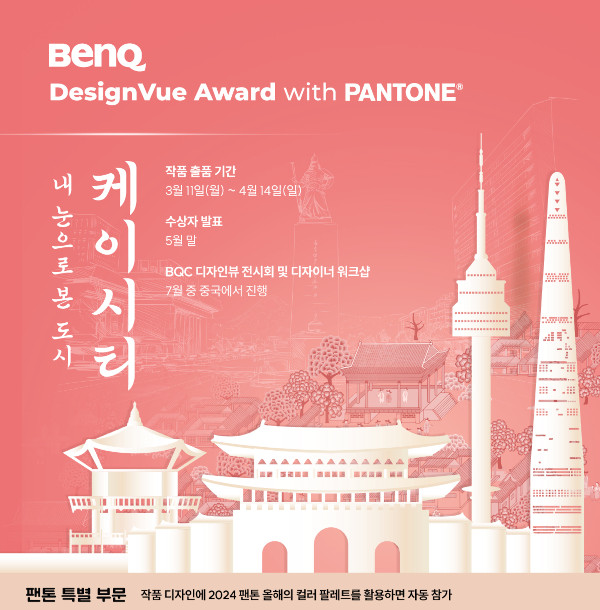 벤큐가 ‘2024 벤큐코리아 디자인뷰 어워드’를 개최한다. / 벤큐코리아