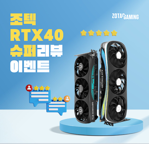 조텍코리아가 ‘RTX 40 슈퍼 시리즈’ 구매 후기 이벤트를 진행한다.  / 조텍코리아