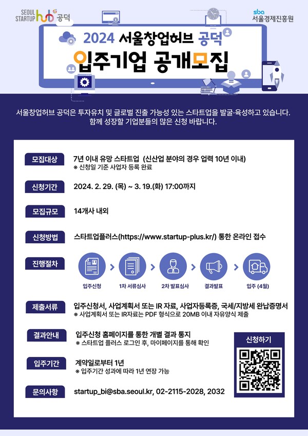 서울창업허브 공덕 입주기업 모집 포스터. / 서울경제진흥원
