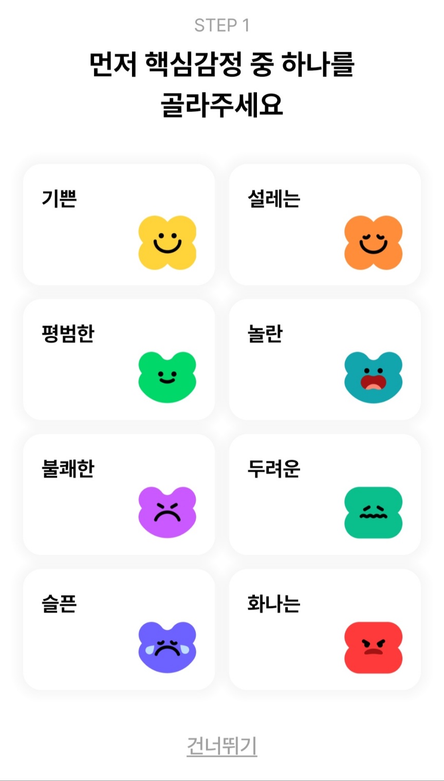 일기를 작성하기 전에 감정을 선택해야 한다. / 답다 갈무리