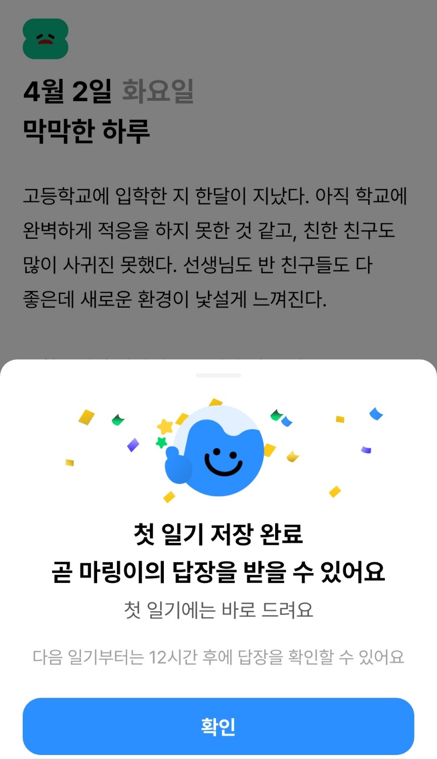 일기를 작성하면 답장에 관한 안내가 나타난다. / 답다 갈무리