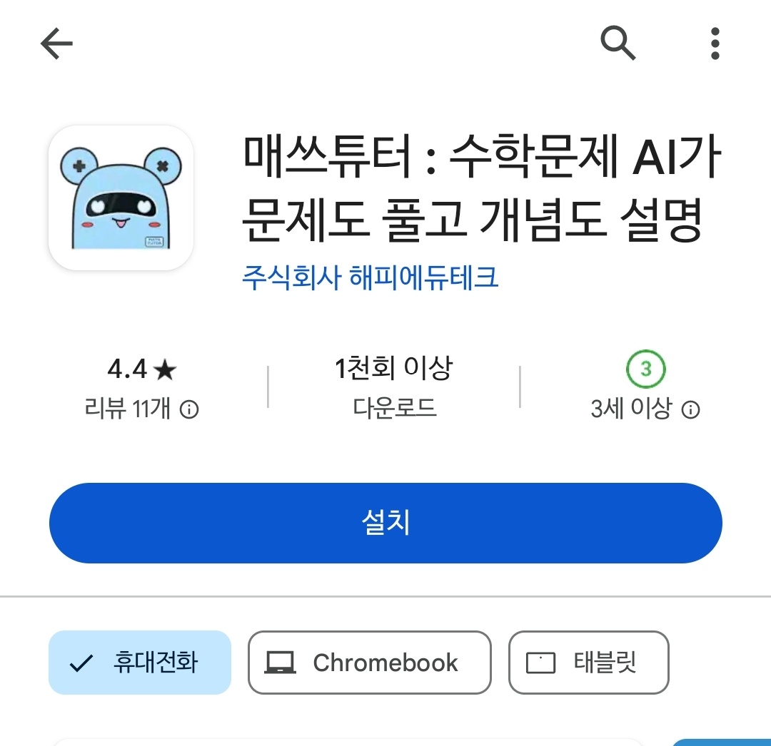 매쓰튜터 앱. / 구글 플레이스토어 갈무리