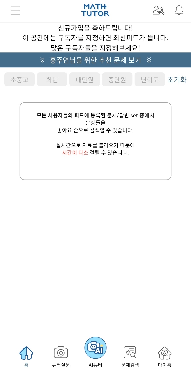 매쓰튜터 홈화면. / 매쓰튜터 갈무리