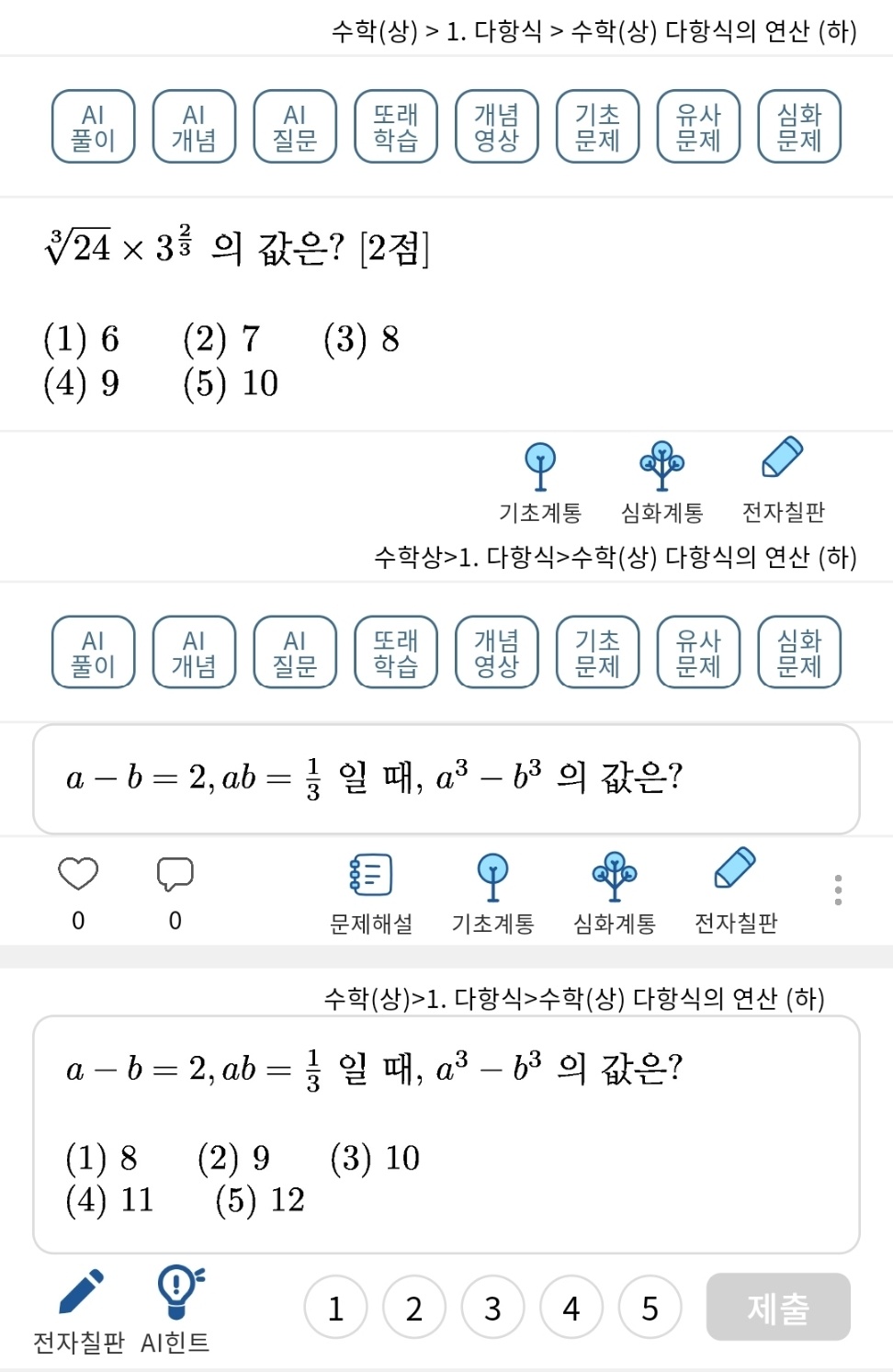 매쓰튜터가 제공하는 기능. / 매쓰튜터 갈무리