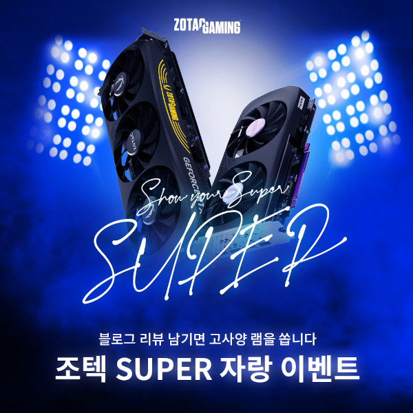 조텍코리아가 ‘RTX 40 슈퍼’ 시리즈 그래픽카드 블로그 후기 이벤트를 앵콜 진행한다. / 조텍코리아