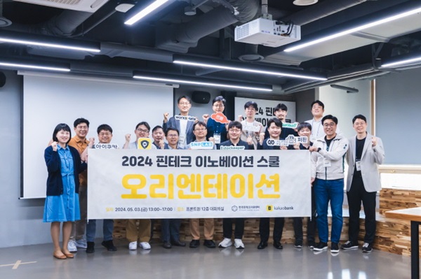 핀테크 이노베이션 스쿨 오리엔테이션 현장 단체사진. / 한국핀테크지원센터