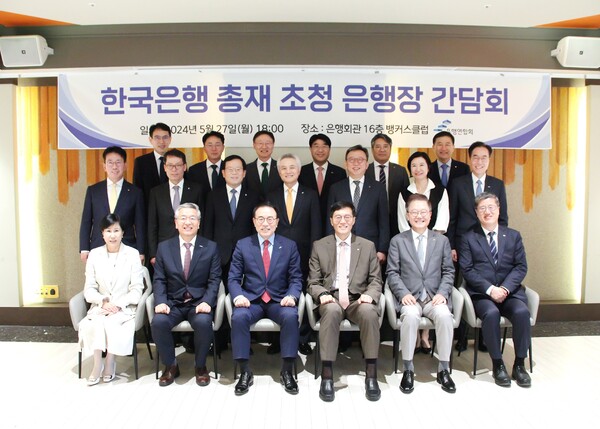 은행연합회와 16개 사원은행은 한국은행과의 소통을 강화하고 금융현안에 대한 이해의 폭을 넓히기 위해 27일(월) 오후 은행회관에서 '한국은행 총재 초청 은행장 간담회'를 개최했다. /은행연합회