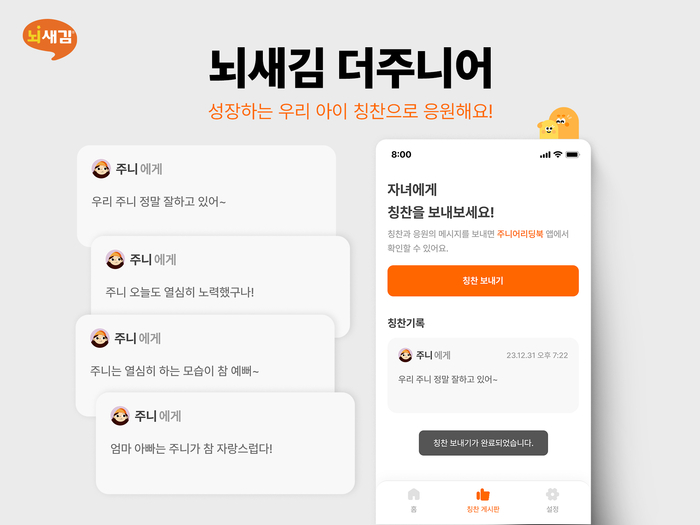 뇌새김 더주니어 학부모 앱. / 위버스마인드