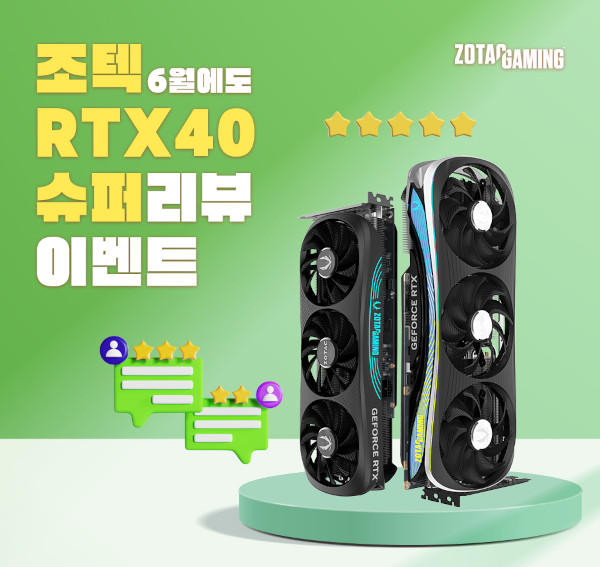 조텍코리아, ‘RTX 40 SUPER 시리즈’ 후기 이벤트 진행 / 조텍코리아