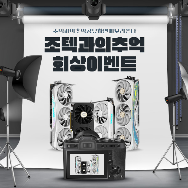 조텍코리아가 ‘굿 메모리 이벤트’를 진행한다.  / 조텍코리아