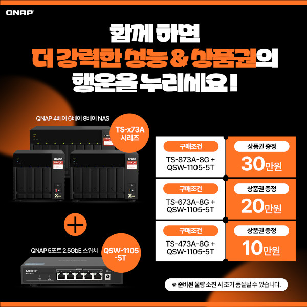 리버네트워크가 큐냅 NAS와 스위치 번들 구매 이벤트를 진행한다. / 큐냅