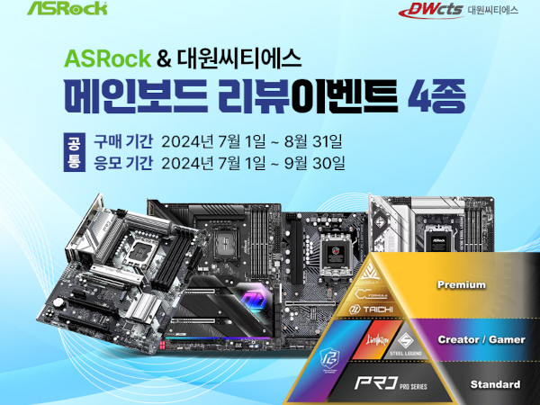 대원씨티에스가 애즈락 메인보드 리뷰 이벤트를 진행한다. / 대원씨티에스