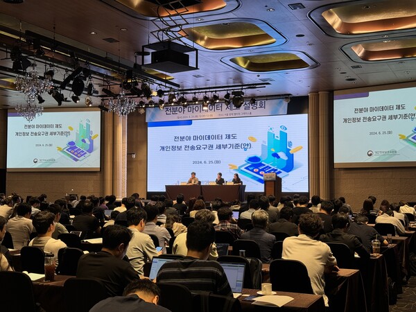 개인정보보호위원회가 6월 25일 오전 서울 서초구 양재 엘타워에서 전분야 마이데이터 제도 설명회를 개최하고 있다. / 개인정보보호위원회