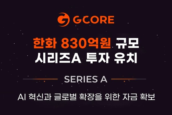 지코어가 830억원 규모 시리즈A 투자 유치를 발표했다. / 지코어