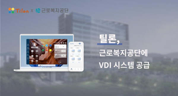 틸론이 근로복지공단에 VDI 시스템을 공급한다. / 틸론