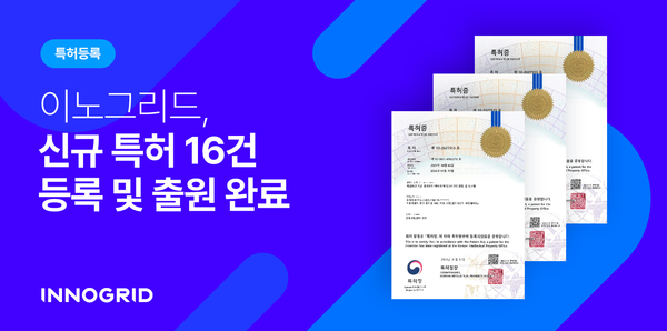  이노그리드가 신규 특허 16건의 등록 및 출원을 완료했다. / 이노그리드