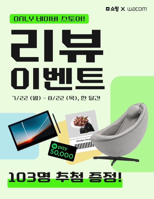 한국와콤이 네이버 스토어 구매자 대상 리뷰 이벤트를 진행한다. / 한국와콤