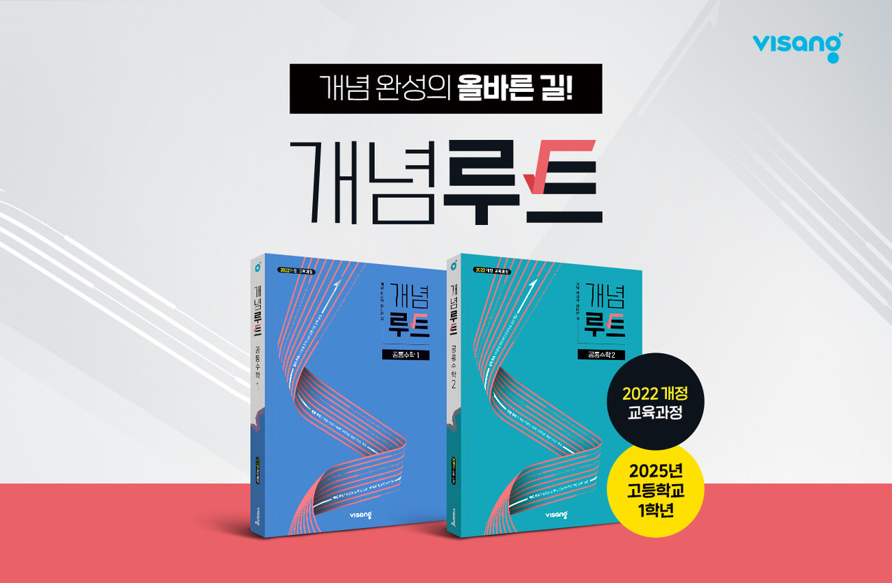 ‘개념루트’. / 비상교육