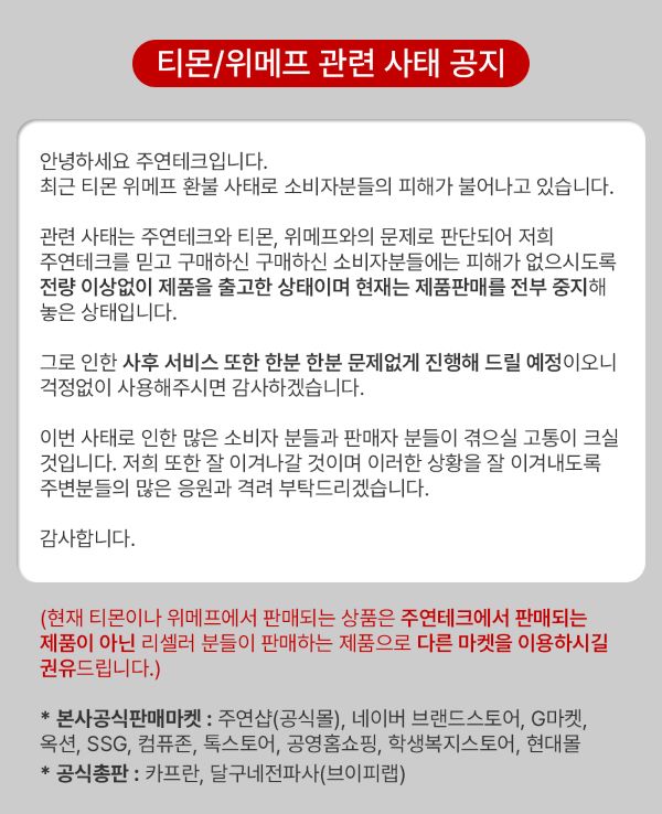 주연테크, 티몬과 위메프 정산 지연 사태 관련 긴급 공지 발표 / 주연테크