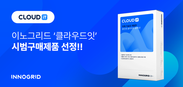 이노그리드의 IaaS 솔루션 ‘클라우드잇’이 기술개발제품 시범구매제도의 대상 제품으로 선정됐다. / 이노그리드