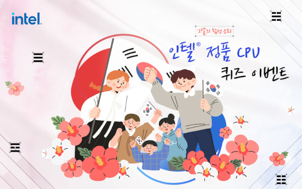 인텔 공인대리점 3사가 광복절 맞이 정품 CPU 퀴즈 프로모션을 실시한다. / 인텔