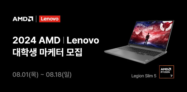 한국레노버가 ‘AMD X Lenovo 대학생 마케터’를 모집한다. / 한국레노버